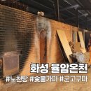 화성정류장 | 노천탕과 숯가마를 위한 화성 율암온천 뚜벅이 여행 후기