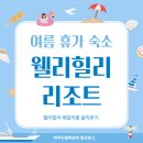 하누정 | 웰리힐리 리조트 패밀리룸, 아이와 가기 좋은 강원도 숙소 추천