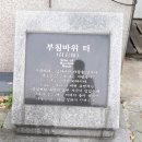 무릉계곡 4호 | 부암동 답사(무계원, 안평대군 이용 집터, 현진건 집터, 반계 윤웅렬 별장, 부침바위터, 석파정, 석파랑...