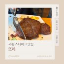 세종 아름동 스테이크 찐맛집 뜨레 내돈내산 솔직후기