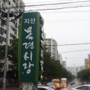 지산목련시장(지산종합시장) 이미지