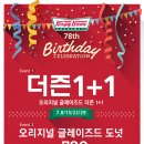 크리스피크림도넛 7월29일 1+1 이미지