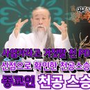 윤석열 대통령의 스승 천공스승의 신점 ! 이미지