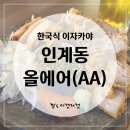 더블에이코리아 | EP. 7 수원 나혜석거리 이자카야 올에어(AA) 찐 내돈내산 후기!