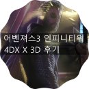 소울스톤(SOUL STONE) | 어벤져스 인피니티 워 후기 4DX 3D 스포포함