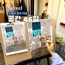 공간46길