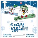 cu횡계목장점 | 2026 대관령 눈꽃축제 일정 입장권 예매 실시간 현장 상황