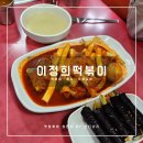 1994김밥 | 명지대 이정희떡볶이 방문 후기