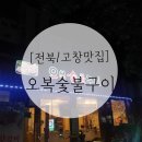 오복숯불구이 이미지