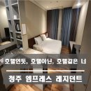 청원빌딩 화장실 | 호텔 아니었어? "엠프레스 레지던스", 청주 최고의 가성비 럭셔리 숙박시설 이용 후기