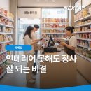 삼성웰스토리벤쳐타운주 | 인테리어 못해도 장사 잘 되는 비결