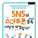 [동아엠앤비] ﻿SNS와 스마트폰 중독, 어떻게 해결할까? 이미지