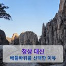 베틀소리 | 두타산 등산 후기 | 정상 대신 베틀바위·마천루를 선택한 이유