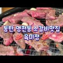 육미정 - 강서구 수명로 74 | 동탄 11자상가 영천동 소갈비 추천 육미정 소갈비 된장찌개 냉면 후기