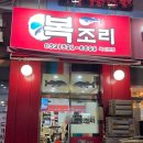 복조리샤브샤브 이미지