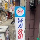 가맥노가리호프 | [을지로맛집/을지로술집] 루프탑에서 시원한 맥주 “을지상회” 옥상포차 야장맛집 추천