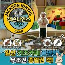 일산 키즈카페 추천 잭슨나인스 일산 종일권 후기｜ 식당, 안마의자