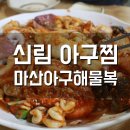세븐일레븐 신림점 B | 신림 아구찜 마산아구해물복 아구와 해물을 동시에 섞어찜 후기
