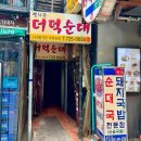 광화문 더덕순대 | [광화문 맛집?] 과한 조미와 강한 간에 아쉬움이 남았던 광화문더덕순대 솔직 후기