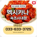 멕시카나속초시내점