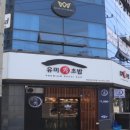 유미수초밥