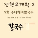 혜미횟집 | [전현무계획2 9화] 수타혜미칼국수: 부산 문현동 5천원 손칼국수, 메뉴·위치·팁 총정리