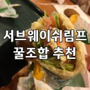 홈플러스익스프레스대화역점 | 서브웨이 쉬림프 통새우 꿀조합 안 보면 후회함