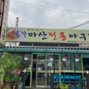 본가아구찜 이미지