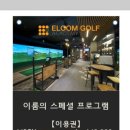 이룸골프아카데미 안산점 이미지
