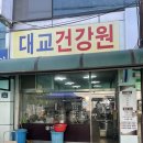 대교건강원 - 부안군 번영로 228-5 | 대교건강원