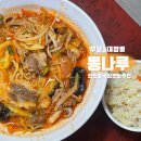 부흥로360번길 | 부평 3대 짬뽕 내 1픽! &#39;뽕나루&#39; 인천짬뽕맛집 추천 솔직 후기