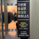 데이 휘트니스 | 목동역헬스장 추천｜150평대 규모 목동 [ 핏데이 휘트니스 PT ] 후기