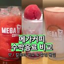 코코모바일 | 메가커피 신메뉴 수박소르베 수박리치코코슬러시 꿀수박주스 가격 칼로리 비교