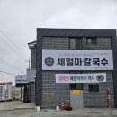 6305 | 전주 삼천동 맛집 세엄마칼국수 칼국수 수제비 :: 내돈내산 솔직후기
