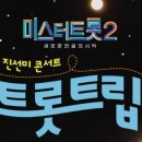 미스터트롯2 전주콘서트 이미지