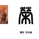 성경과 한자 -- 榮(영화로울 영) 이미지