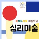 룩에듀아트미술학원