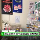 의정부 주문제작 케이크 제이델링 후기｜무인 픽업으로 편했던 의정부 딸기케이크