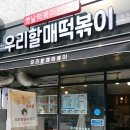우리할매떡볶이 신풍역점 네이버블로그