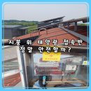 산들2호 태양광발전소 | 전북 김제 태양광 유지보수 실전｜지붕 위 인버터·접속반 구조의 위험성과 교훈