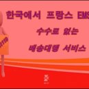 프랑스 ems 쉽다 이미지