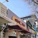 나누미 | [혜화 떡볶이 맛집] 나누미떡볶이 성대본점 방문 후기