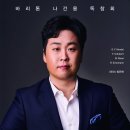 [5월 21일] 바리톤 나건용 독창회 이미지