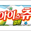 아이스츄
