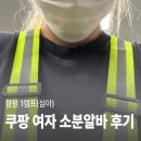 심야 | [쿠팡알바] 창원 1캠프(심야) 소분 후기