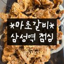 삼성갈비 | 마초갈비 삼성 점심 솔직후기 (메뉴, 주차, 주차장)