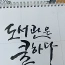 소나무언덕잠실본동도서관 이미지