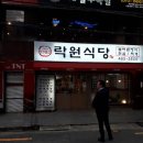 락원식당 네이버블로그