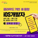 [서울시남부여성발전센터] 클라우드 기반 AI 융합 iOS 개발자 과정 교육생 모집 (~06.12) 이미지