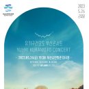 유키구라모토 피아노 연주회 이미지